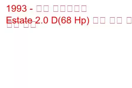 1993 - 타타 에스테이트
Estate 2.0 D(68 Hp) 연료 소비 및 기술 사양