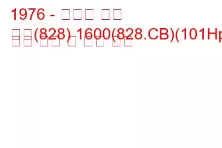 1976 - 란시아 베타
베타(828) 1600(828.CB)(101Hp) 연료 소비 및 기술 사양