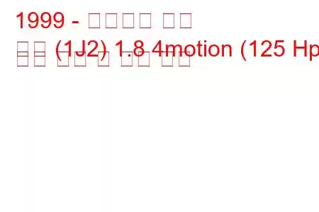 1999 - 폭스바겐 보라
보라 (1J2) 1.8 4motion (125 Hp) 연료 소비 및 기술 사양