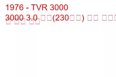 1976 - TVR 3000
3000 3.0 터보(230마력) 연료 소비량 및 기술 사양