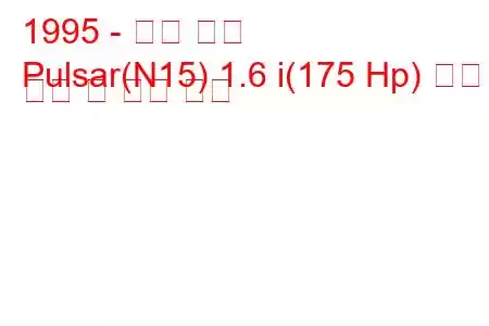 1995 - 닛산 펄서
Pulsar(N15) 1.6 i(175 Hp) 연료 소비 및 기술 사양