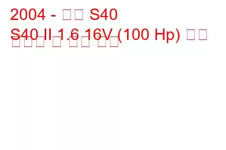 2004 - 볼보 S40
S40 II 1.6 16V (100 Hp) 연료 소비량 및 기술 사양