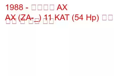 1988 - 시트로엥 AX
AX (ZA-_) 11 KAT (54 Hp) 연료 소비 및 기술 사양