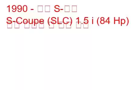 1990 - 현대 S-쿠페
S-Coupe (SLC) 1.5 i (84 Hp) 연료 소비량 및 기술 사양