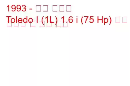 1993 - 좌석 톨레도
Toledo I (1L) 1.6 i (75 Hp) 연료 소비량 및 기술 사양
