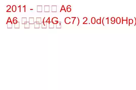 2011 - 아우디 A6
A6 아방트(4G, C7) 2.0d(190Hp) 연비 및 기술사양