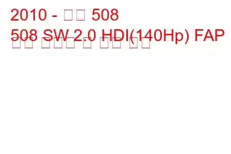 2010 - 푸조 508
508 SW 2.0 HDI(140Hp) FAP 연료 소비량 및 기술 사양