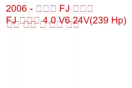 2006 - 토요타 FJ 크루저
FJ 크루저 4.0 V6 24V(239 Hp) 연료 소비 및 기술 사양