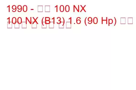 1990 - 닛산 100 NX
100 NX (B13) 1.6 (90 Hp) 연료 소비량 및 기술 사양