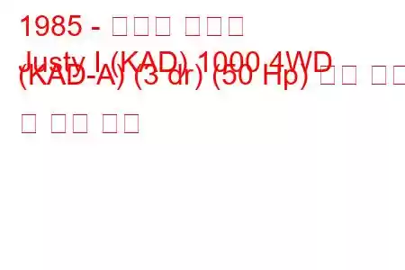 1985 - 스바루 저스티
Justy I (KAD) 1000 4WD (KAD-A) (3 dr) (50 Hp) 연료 소비 및 기술 사양