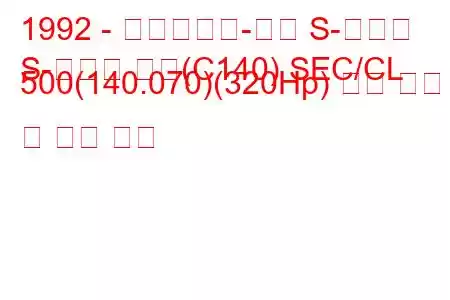 1992 - 메르세데스-벤츠 S-클래스
S-클래스 쿠페(C140) SEC/CL 500(140.070)(320Hp) 연료 소비 및 기술 사양