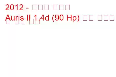 2012 - 토요타 오리스
Auris II 1.4d (90 Hp) 연료 소비량 및 기술 사양