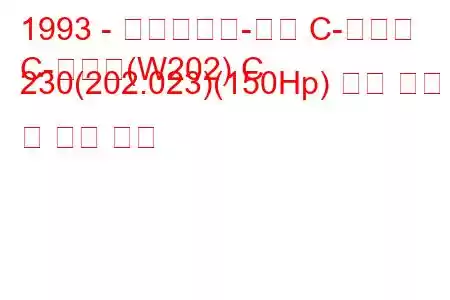 1993 - 메르세데스-벤츠 C-클래스
C-클래스(W202) C 230(202.023)(150Hp) 연료 소비 및 기술 사양