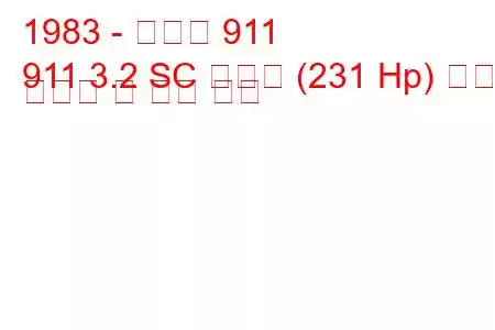 1983 - 포르쉐 911
911 3.2 SC 카레라 (231 Hp) 연료 소비량 및 기술 사양