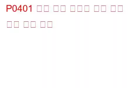 P0401 배기 가스 재순환 유량 부족 감지 문제 코드