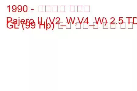 1990 - 미쓰비시 파제로
Pajero II (V2_W,V4_W) 2.5 TD GL (99 Hp) 연료 소비 및 기술 사양