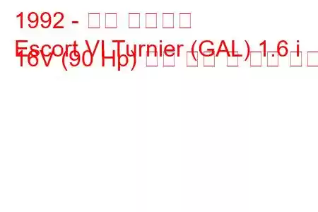 1992 - 포드 에스코트
Escort VI Turnier (GAL) 1.6 i 16V (90 Hp) 연료 소비 및 기술 사양