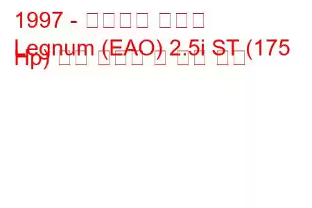 1997 - 미쓰비시 레그넘
Legnum (EAO) 2.5i ST (175 Hp) 연료 소비량 및 기술 사양