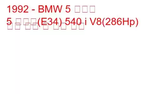 1992 - BMW 5 시리즈
5 시리즈(E34) 540 i V8(286Hp) 연료 소비 및 기술 사양