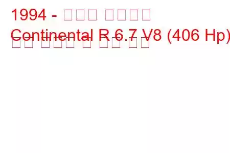 1994 - 벤틀리 컨티넨탈
Continental R 6.7 V8 (406 Hp) 연료 소비량 및 기술 사양