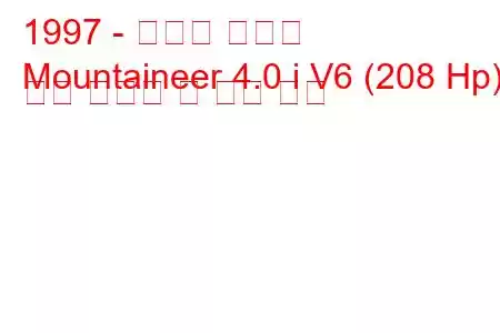1997 - 머큐리 등산가
Mountaineer 4.0 i V6 (208 Hp) 연료 소비량 및 기술 사양