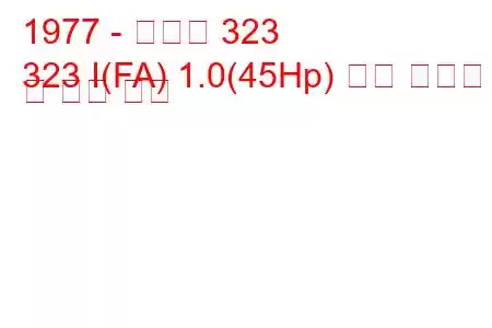 1977 - 마즈다 323
323 I(FA) 1.0(45Hp) 연료 소비량 및 기술 사양