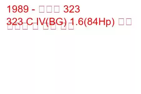 1989 - 마즈다 323
323 C IV(BG) 1.6(84Hp) 연료 소비량 및 기술 사양