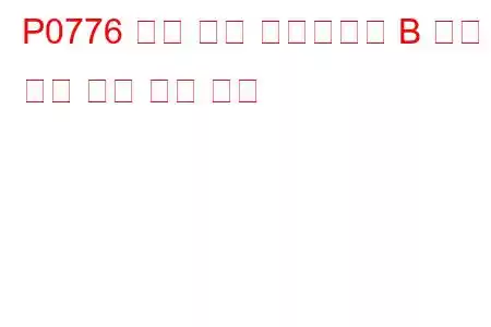 P0776 압력 제어 솔레노이드 B 성능 또는 고착 문제 코드