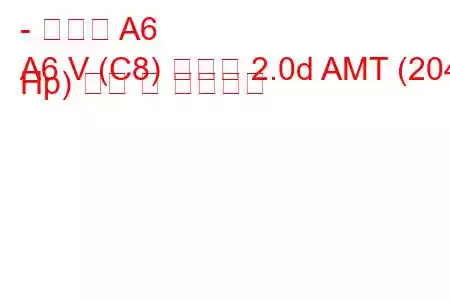 - 아우디 A6
A6 V (C8) 아방트 2.0d AMT (204 Hp) 연비 및 기술사양