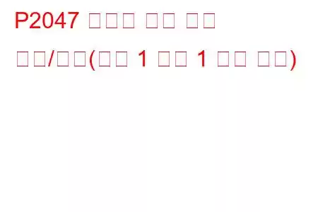 P2047 환원제 주입 밸브 회로/단선(뱅크 1 장치 1 문제 코드)