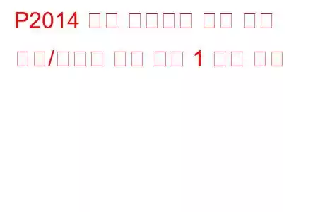 P2014 흡기 매니폴드 러너 위치 센서/스위치 회로 뱅크 1 문제 코드