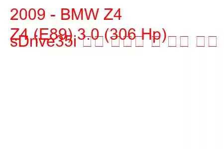 2009 - BMW Z4
Z4 (E89) 3.0 (306 Hp) sDrive35i 연료 소비량 및 기술 사양