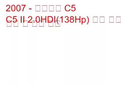 2007 - 시트로엥 C5
C5 II 2.0HDI(138Hp) 자동 연료 소비 및 기술 사양
