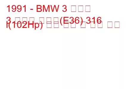 1991 - BMW 3 시리즈
3 시리즈 컴팩트(E36) 316 i(102Hp) 연료 소비 및 기술 사양