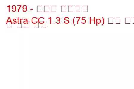 1979 - 복스홀 아스트라
Astra CC 1.3 S (75 Hp) 연료 소비 및 기술 사양