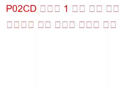 P02CD 실린더 1 최대 한계 문제 코드에서 연료 인젝터 오프셋 학습