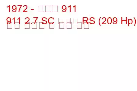 1972 - 포르쉐 911
911 2.7 SC 카레라 RS (209 Hp) 연료 소비량 및 기술 사양