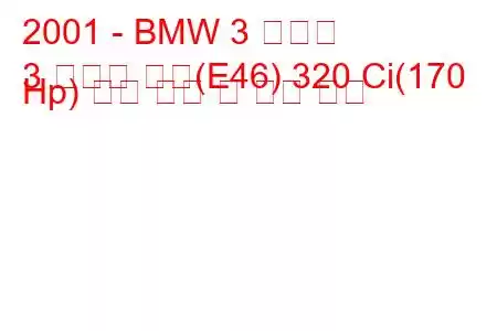 2001 - BMW 3 시리즈
3 시리즈 쿠페(E46) 320 Ci(170 Hp) 연료 소비 및 기술 사양