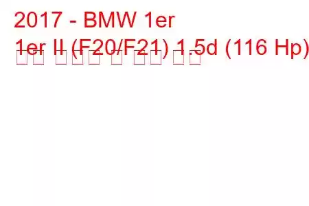 2017 - BMW 1er
1er II (F20/F21) 1.5d (116 Hp) 연료 소비량 및 기술 사양