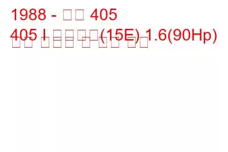 1988 - 푸조 405
405 I 브레이크(15E) 1.6(90Hp) 연료 소비량 및 기술 사양