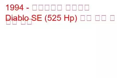 1994 - 람보르기니 디아블로
Diablo SE (525 Hp) 연료 소비 및 기술 사양