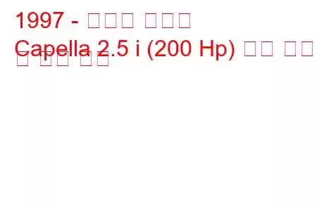 1997 - 마즈다 카펠라
Capella 2.5 i (200 Hp) 연료 소비 및 기술 사양