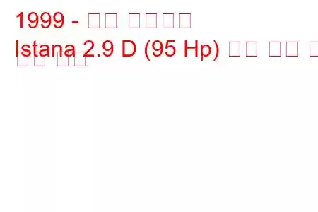 1999 - 쌍용 이스타나
Istana 2.9 D (95 Hp) 연료 소비 및 기술 사양