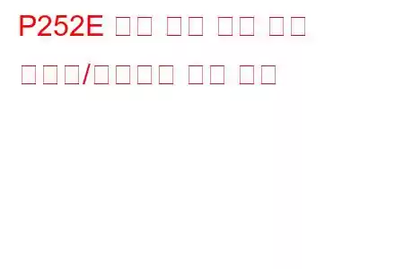 P252E 엔진 오일 품질 회로 간헐적/불규칙한 문제 코드