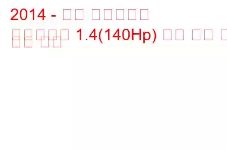 2014 - 지프 레니게이드
레니게이드 1.4(140Hp) 연료 소비 및 기술 사양