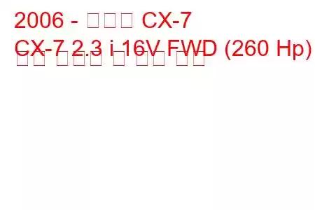 2006 - 마즈다 CX-7
CX-7 2.3 i 16V FWD (260 Hp) 연료 소비량 및 기술 사양