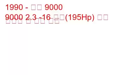 1990 - 사브 9000
9000 2.3 -16 터보(195Hp) 연료 소비량 및 기술 사양