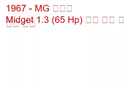1967 - MG 난쟁이
Midget 1.3 (65 Hp) 연료 소비 및 기술 사양