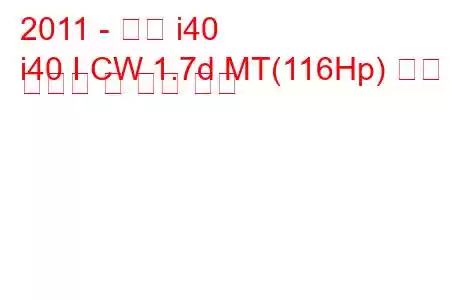 2011 - 현대 i40
i40 I CW 1.7d MT(116Hp) 연료 소비량 및 기술 사양