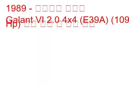 1989 - 미쓰비시 갈란트
Galant VI 2.0 4x4 (E39A) (109 Hp) 연료 소비 및 기술 사양